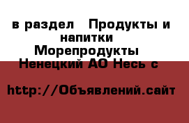  в раздел : Продукты и напитки » Морепродукты . Ненецкий АО,Несь с.